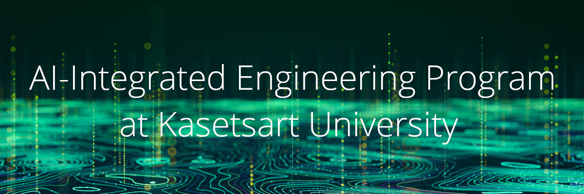 หลักสูตรวิศวกรรมบูรณาการ AI มหาวิทยาลัยเกษตรศาสตร์
